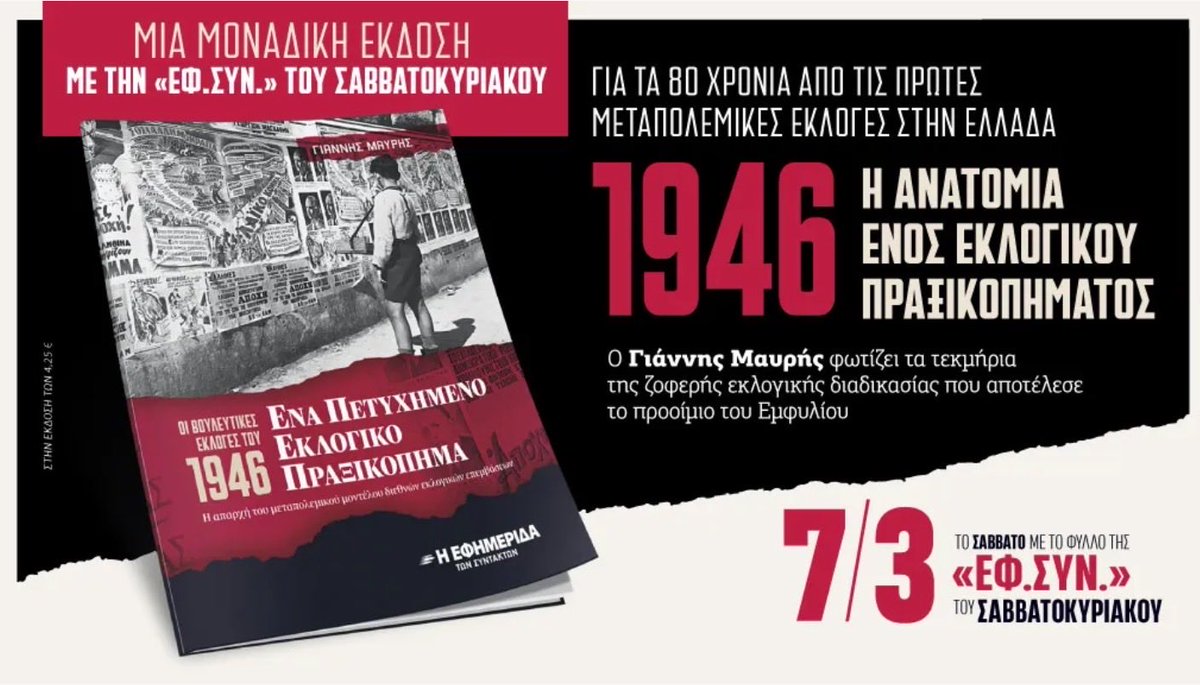 publicissue's tweet photo. Κυκλοφορεί με την Εφημερίδα των Συντακτών, Σαββατοκύριακο 7-8 Μαρτίου - 80 χρόνια από τις μοιραίες #εκλογες του 1946 https://t.co/tiMjZnLMys