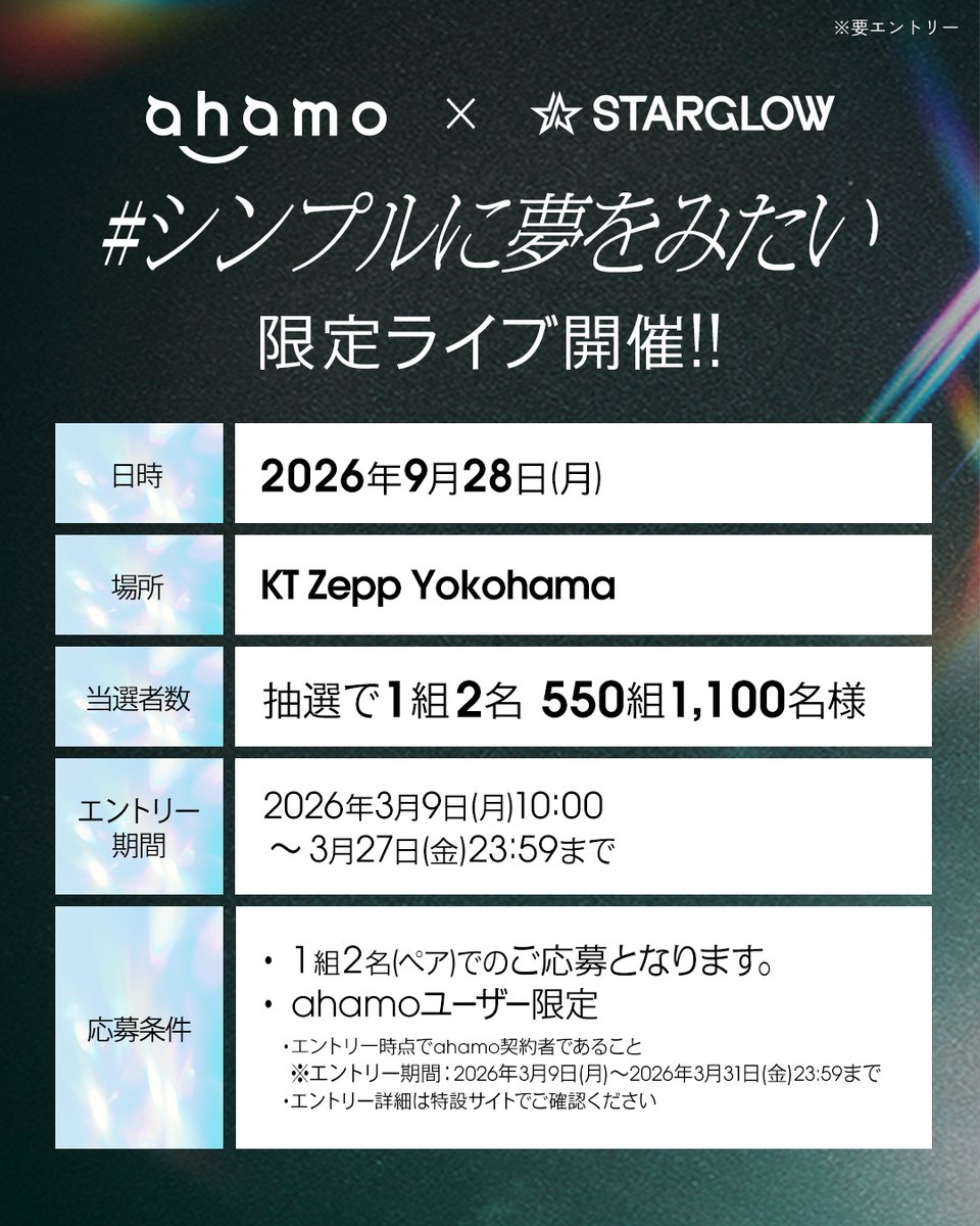 ahamo × STARGLOW tweet media