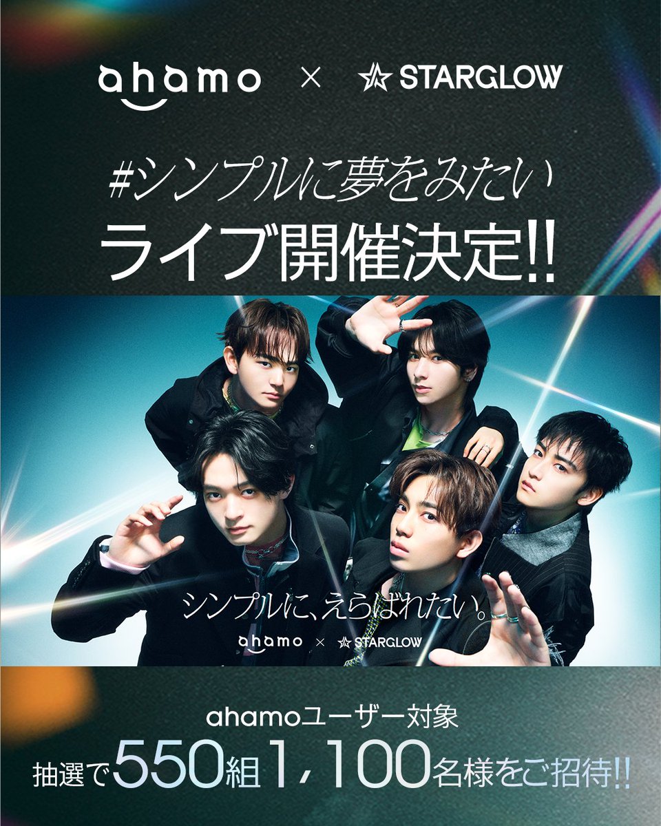 ahamo × STARGLOW tweet media