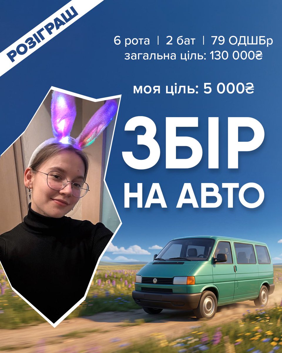 9997_natalia's tweet photo. Друзі, збір ❤️‍🔥

Відкриваю допоміжну банку на 🚙 для 6 роти 2 батальйону 79 ОДШБр, щоб виконувати завдання на Покровському напрямку.

🎯 моя ціль: 5 000 ₴

🔗Посилання на банку

https://t.co/uIDbFWuQxf https://t.co/G9fiByS1Q4