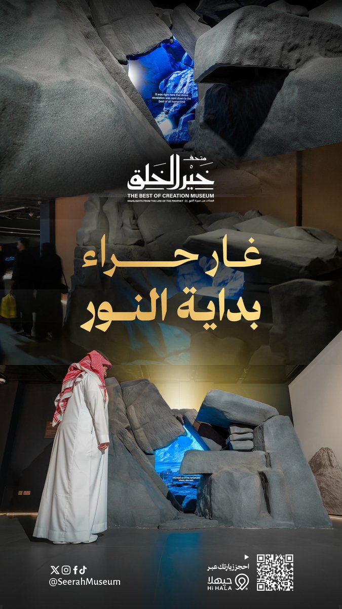 غار حراء المكان الذي كان يتعبّد فيه النبيّ ﷺ قبل البعثة، ثم بدأ نزول الوحي عليه فيه، وهو فجوةٌ أعلى جبل حراء، تبلغ مساحتها قرابة (5م)، يقدم لكم #متحف_خير_الخلق ﷺ محاكاة للغار، بحيث يستطيع الزائر تخيل هذا المكان بدقة.

#سمايا_الحرمين
#متحف_وبستان_الصافيّة 
#السيرة_النبوية