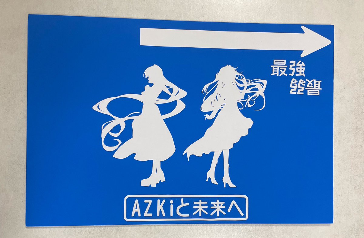 青看板Ver.EXPO2026
完成✨！寝ます。

EXPOのテーマ「タイムワープ」に沿って
1st &amp;4thあずきちで制作しました。

先日のソロライブ「Departure」と「最強×最弱ガール」の歌詞から着想を得ており、特ni…(文字数)

本日はよろしくお願いいたします！

 #AZKiART #あずきち見て
 #hololiveEXPOfes2026