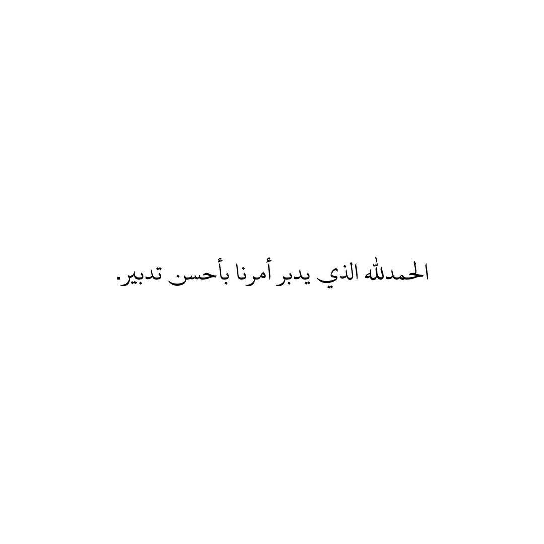 الحمدلله الذي يدبر أمرنا بأحسن تدبير.