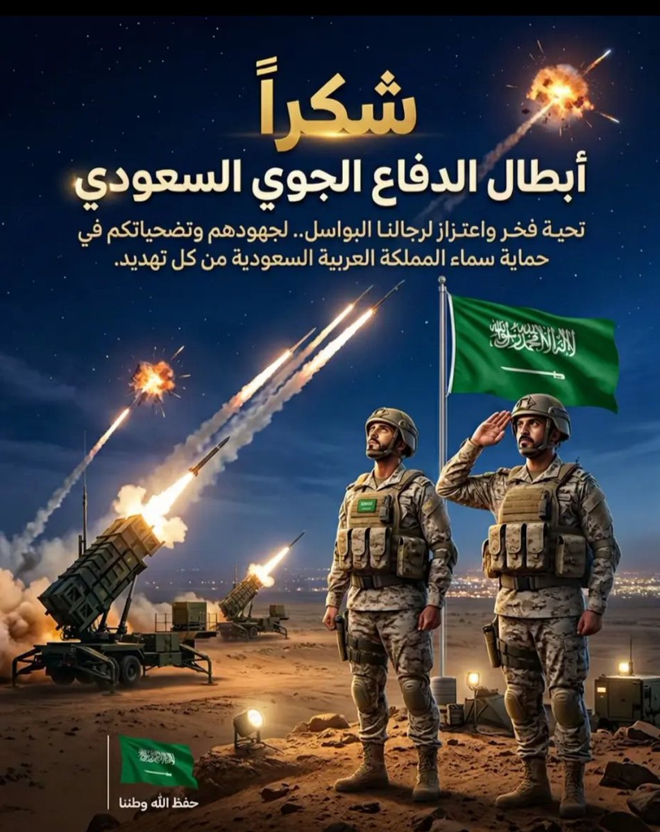 🔴🔴   شكرا    .....   شكرا  .... شكرا   
  أسود   الدفاع  الجوي  ..... 
شكرا    شكرا    شكرا   .... 
  أسود العقيدة ..... حماة  الوطن  ... وترس المجتمع....  
    والله  وتالله  وبالله .... أننا  
بأمن  وأمان  وإستقرار   .... 
 ولم نشعر 
  بأي شيء ....   وإنما  نستشعر  جهدا