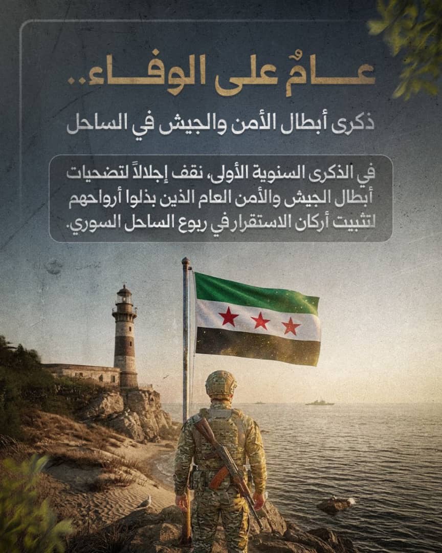 عامٌ على ٦ آذار ٢٠٢٥…
ليس يوماً عابراً في الذاكرة…
بل تاريخ كُتب بالدم، وسُطِّر فيه معنى الوفاء الحقيقي.
في مثل هذا اليوم وقف أبطال الأمن والجيش في الساحل سداً منيعاً أمام الغدر والتمرد،
ودفعوا أرواحهم ثمناً لكي تبقى سوريا واقفة، ولكي يبقى الأمان في بيوت أهلها.
مرّ عام…
لكن