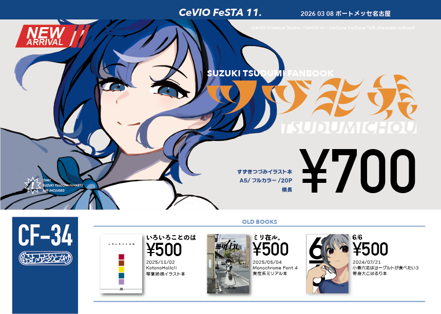 3/8 CeVIO FeSTA 11. CF-34 もうむりだめとかげのお品書きです。

【新刊】ツヅミ帳　700円
すずきつづみさんを描いたイラスト本です。
すずきつづみさん以外出てきません。
すずきつづみさんがいればいるほどうれしい人にオススメです。

よろしくおねがいします！