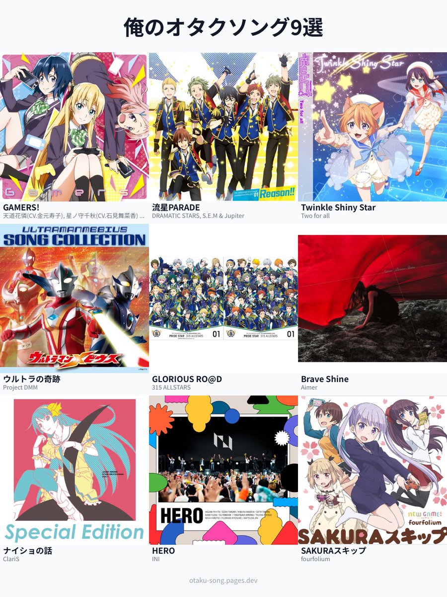 俺のオタクソング9選 #俺のオタクソング9選
otaku-song.pages.dev/share/mhi6vm9i
9個、足りなすぎ