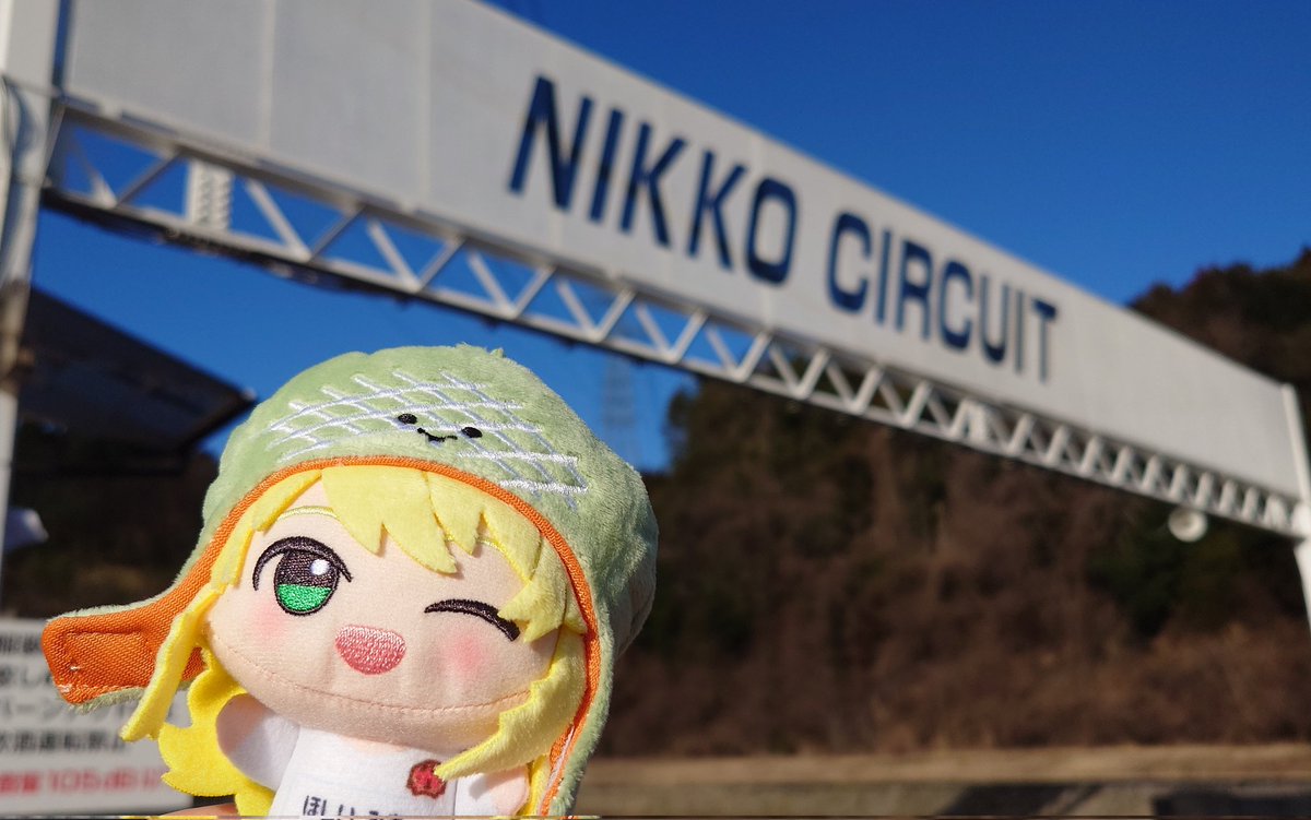 美希、日光だよ
