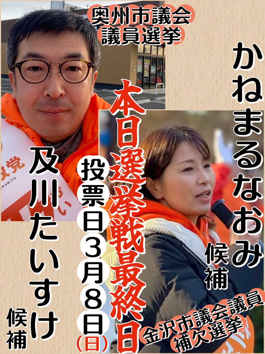 ついに選挙戦最終日を迎えました🔥
六日間全力で走ってきた両候補。
状況はまだ厳しく後少し！押し上げが必要です🙏💦
📍奥州市議会議員選挙　　　💪及川たいすけ
📍金沢市議会議員補欠選挙　💪かねまるなおみ
参政党は地方から根を張り、中央に目を光らせ日本を守ります。
お力をお貸しください！🙇‍♀️