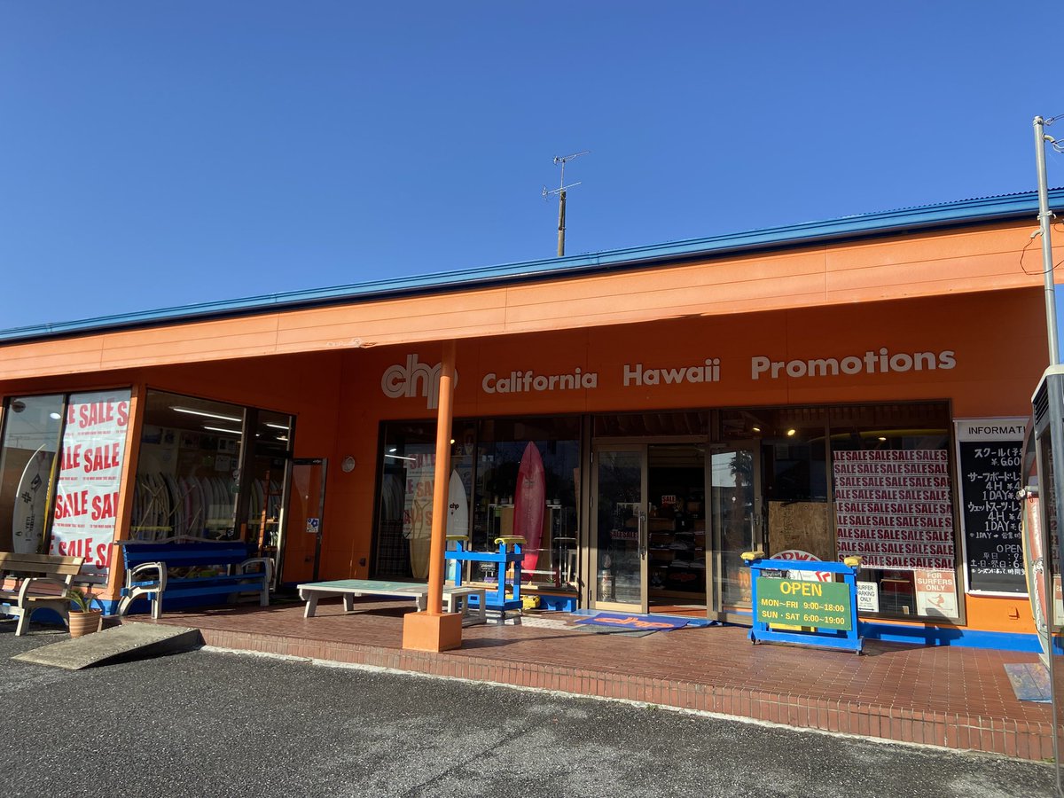 本日、8:00〜17:00まで CHP本店に居ます。 サーフボードストック
