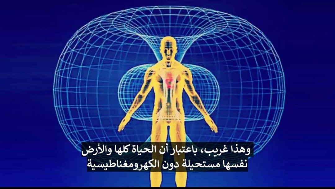 khebiza74's tweet photo. @rad133133 هناك علوم محرمة، ويقال ان معرفتها قد تغير مصير العالم. الاثير  سيد العلوم .. علم الأحياء الصحيحة والتطبيق٫ رياضيات الفورتكس ،الضوء الأسود، طاقة النقطة صفر، سيكولوجية الماء، الكهرباء المجانية، علم الأهرامات، التاريخ الصحيح والجغرافيا الصحيحين ... اذن فهناك من يبنى سلطته على جهلنا! https://t.co/4eNw8EMsIx