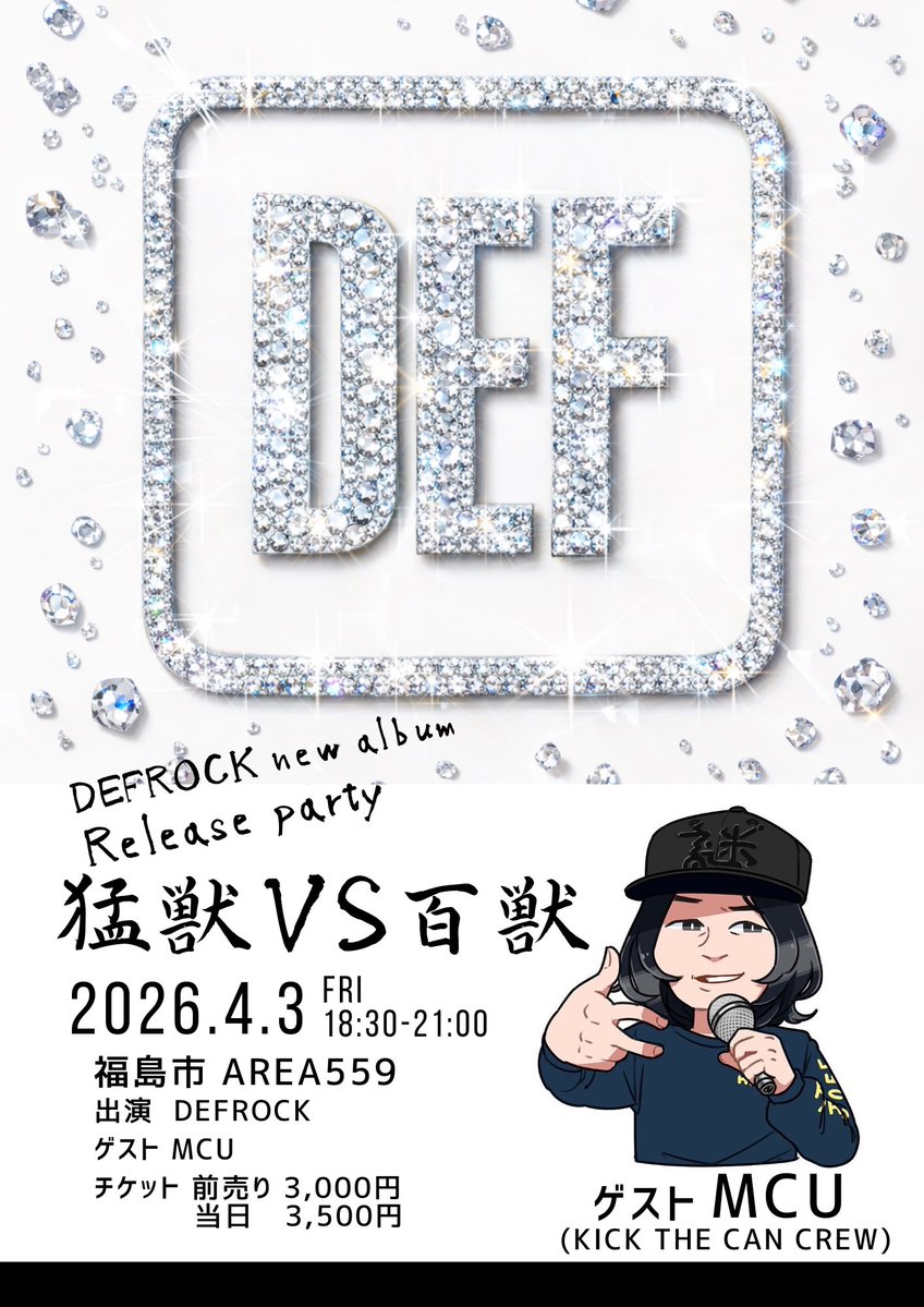 DEFROCK Release Party
「猛獣 vs 百獣」

4/3（金）
AREA559（福島市）
OPEN 18:30 / START 19:00

🎫
予約 ¥3,000
当日 ¥3,500
🎁記念グッズ付き予約 ¥5,000（限定10名）
※サイン色紙／セトリカード／チェキ

出演：DEFROCK
ゲスト：MCU (KICK THE CAN CREW)

ご予約💁‍♀️
tiget.net/events/466703