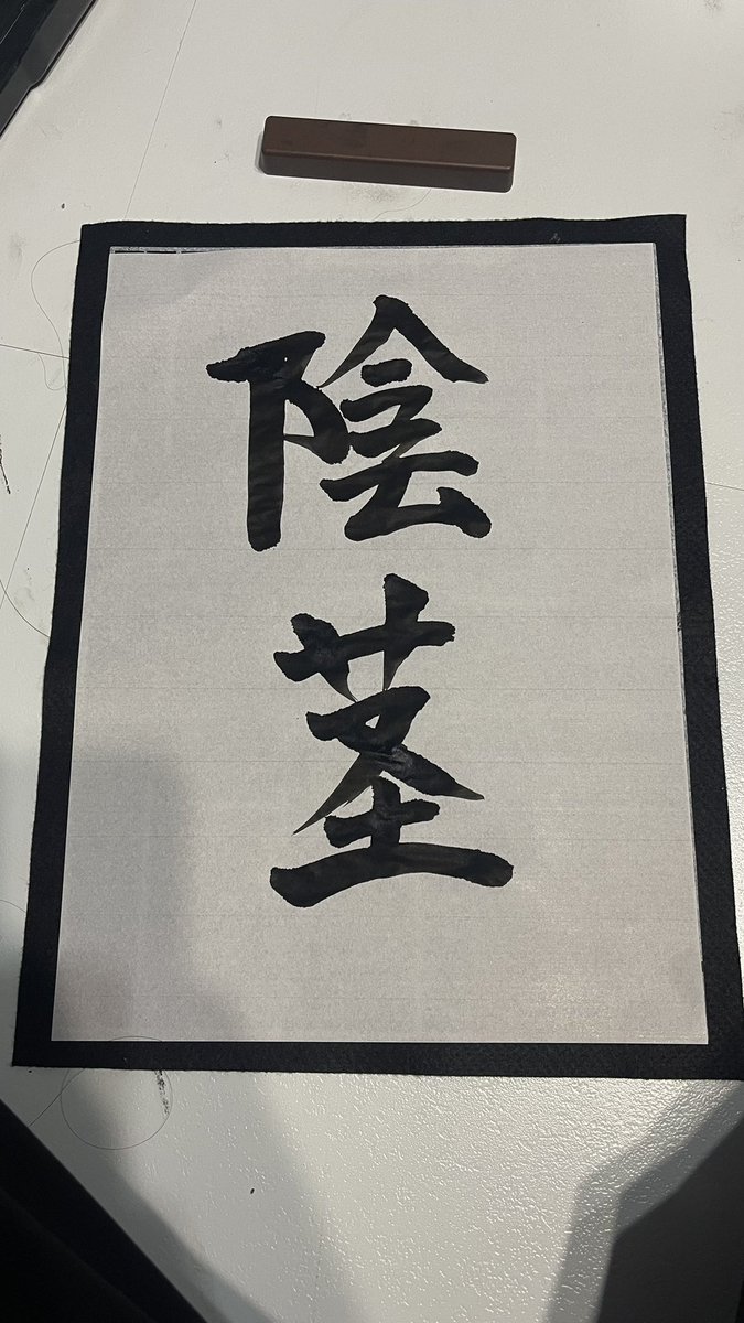iam__geek's tweet photo. 久しぶりに習字した https://t.co/Ke6I7kz8fP