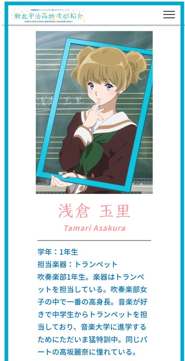 #北宇治吹奏楽部員紹介十a情報
吉沢秋子さん

1年生時はチームもなかであったが､
2年生時は“中学からトランペットを経験していた後輩の浅倉玉里”よりも実力が上回りコンクールメンバーに