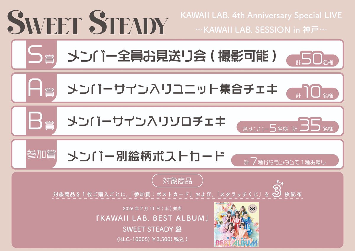 ⭐️🍀【カワラボ4周年ライブ in 神戸】🍀⭐️ 🍬CANDY TUNE×SWEET