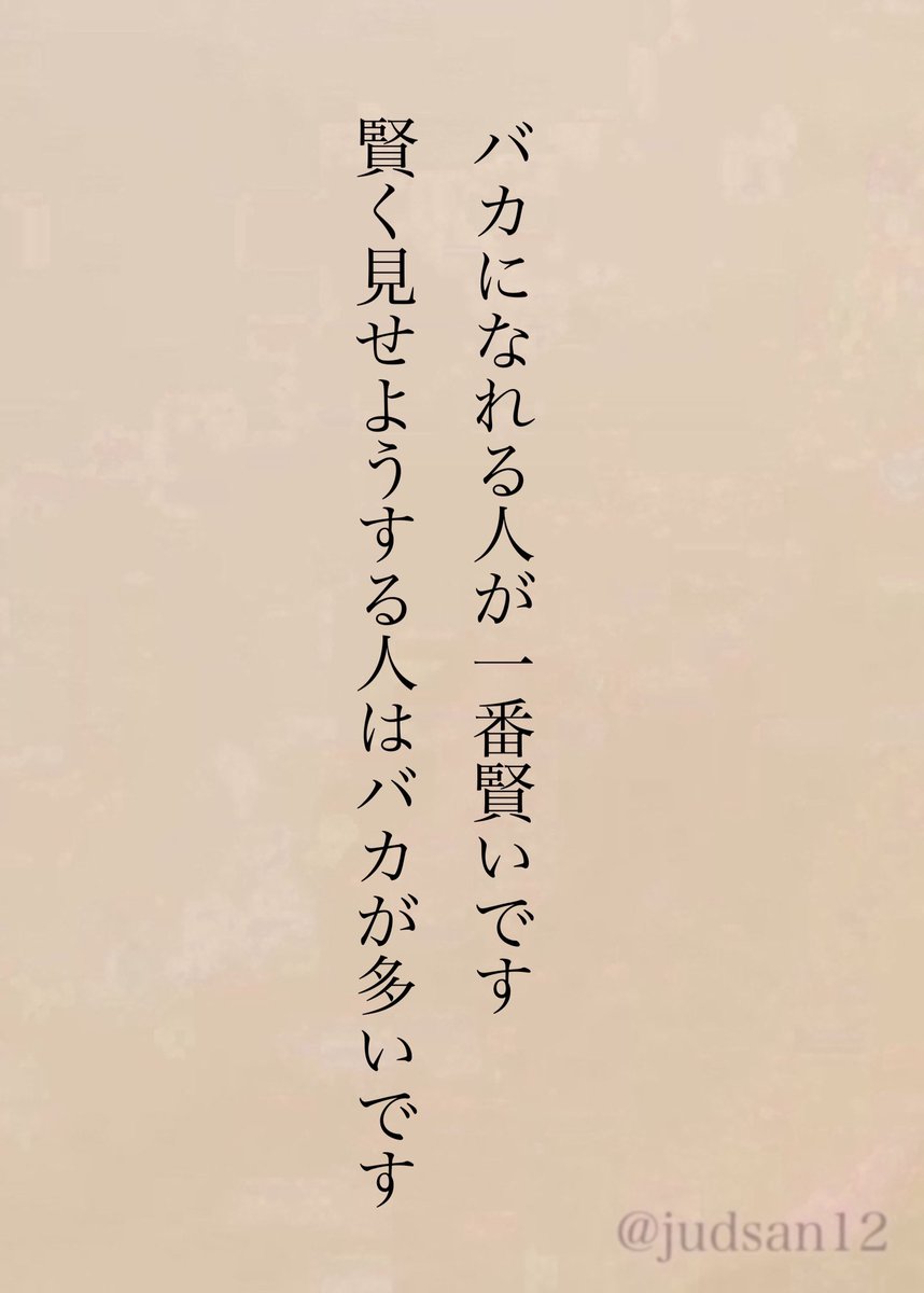 賢い人は賢く見せる必要ないもんね