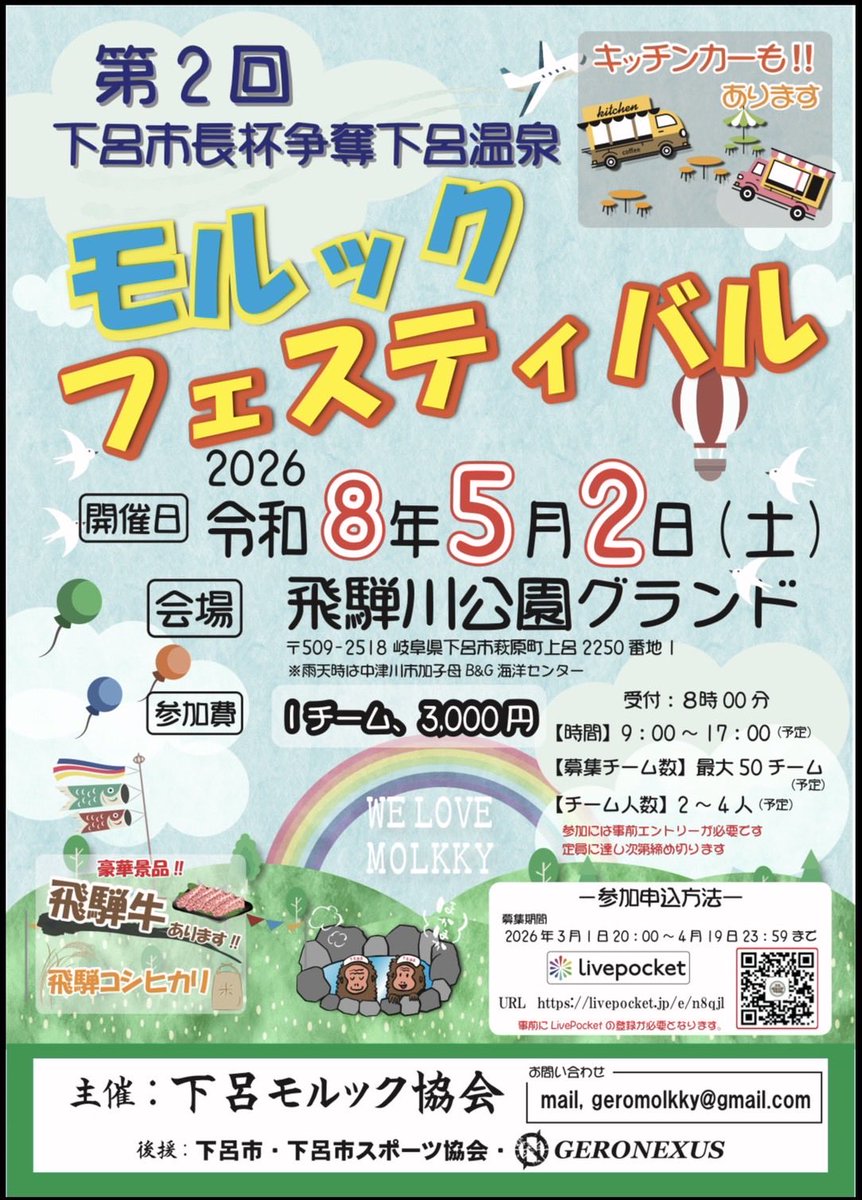 下呂モルック協会 tweet media