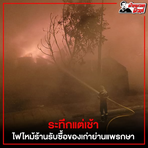 Molasda1's tweet photo. >>>ระทึกแต่เช้าไฟไหม้ร้านรับซื้อของเก่าย่านแพรกษาจนท้องฟ้าแดงฉานชาวบ้านพากันผวา<<<
         เกิดเหตุเพลิงไหม้ร้านรับซื้อของเก่าย่านแพรกษาใหม่ ตั้งแต่ช่วงเช้ามืด เปลวเพล... ดูเพิ่มเติม https://t.co/7HweaJlQjn