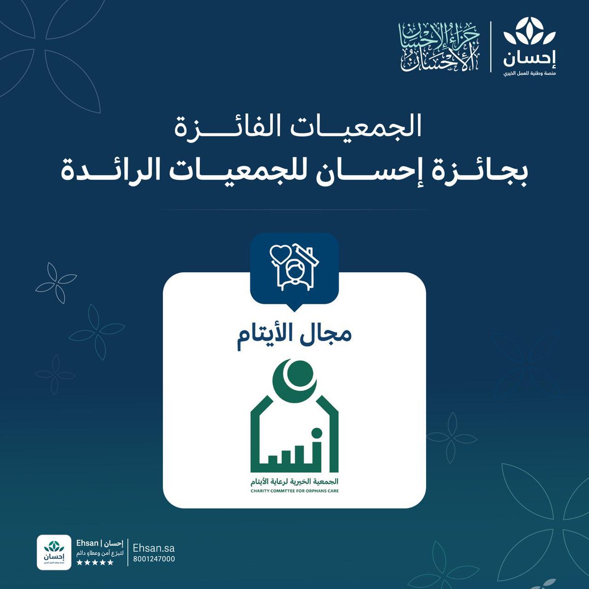 EhsanSA's tweet photo. نُبارك لجمعية إنسان @ensanorg 
 فوزها بجائزة إحسان للجمعيات الرائدة في مجال الأيتام خلال حفل #تكريم_المحسنين الرابع، تقديراً لتميزها في الالتزام بالمعايير، وكفاءة تنفيذ المشاريع، واستدامة أثرها في خدمة مستفيديها. https://t.co/HrZ21pacui