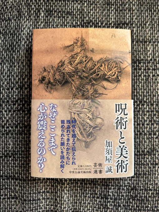 すごい本がでた。表紙が呪詛人形の『呪術と美術』(中央公論美術出版)美術における超越的な力についてまとめてある。震えた。 