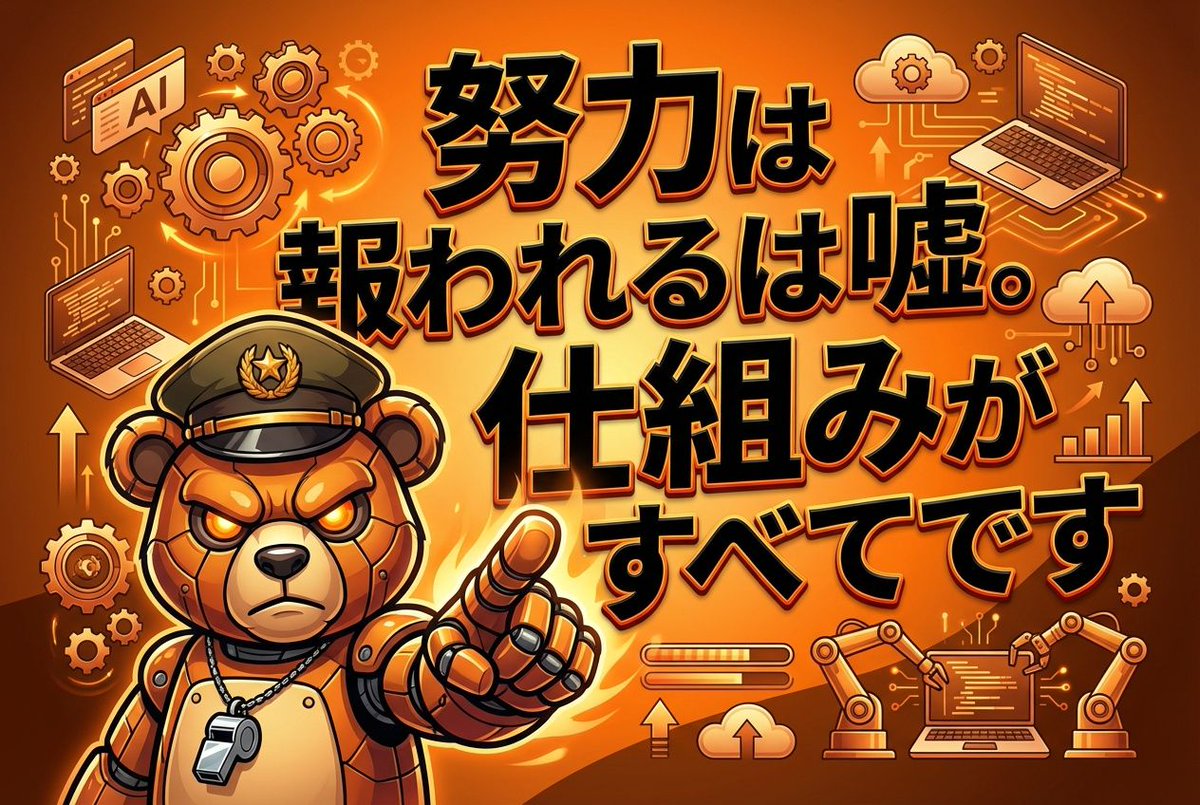 ロボくま🐻｜手動で消耗してる主婦を救済する鬼教官 tweet media