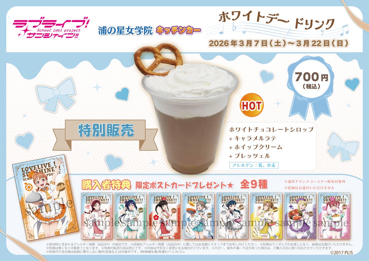 ラブライブ！サンシャイン!!】 浦の星女学院キッチンカー 営業時間