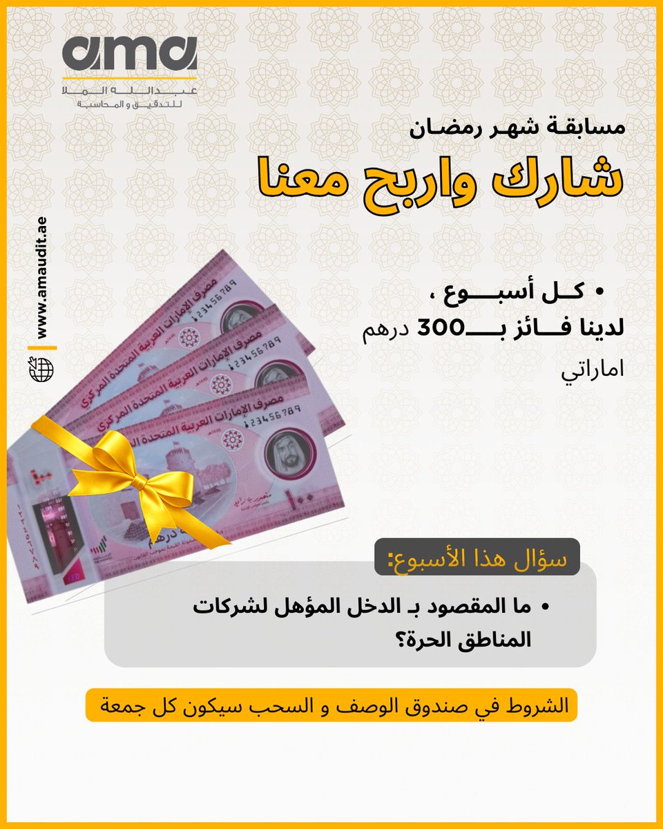 🎁 شارك معنا واربح!
💵 كل أسبوع لدينا فائز يحصل على 300 درهم إماراتي.
📌 سؤال هذا الأسبوع:
ما المقصود بـ الدخل المؤهل لشركات المناطق الحرة؟

📅 سيتم إعلان الفائز يوم الجمعة القادمة.
🔹 شروط المشاركة:
1️⃣ أن تكون من متابعينا
2️⃣ كتابة الإجابة الصحيحة في التعليقات
3️⃣ عمل منشن لخمسة