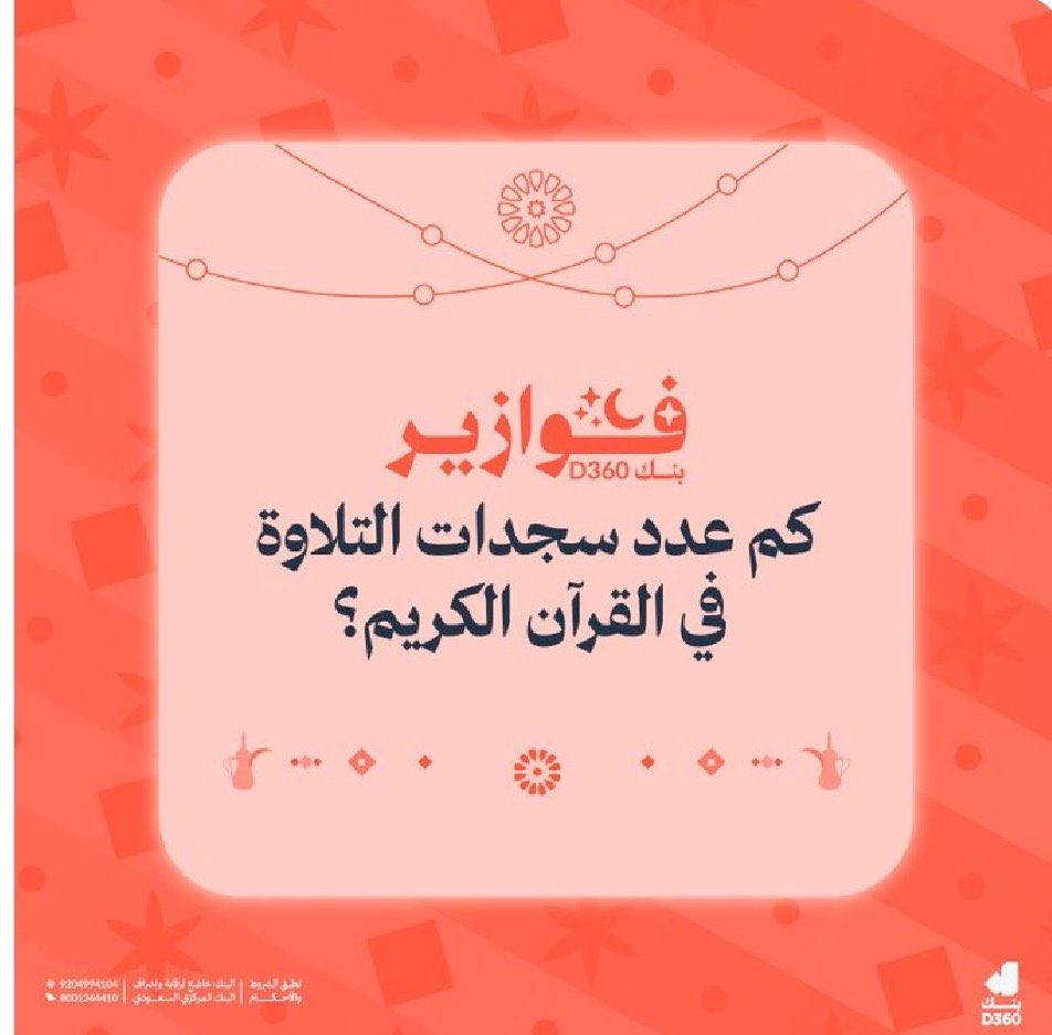 AbooooDoha's tweet photo. @D360bank عدد سجدات التلاوة في القرآن الكريم هو 15 سجدة

.

.

.

ربنا يجعل لينا نصيب.. https://t.co/QXNKPwmxYk