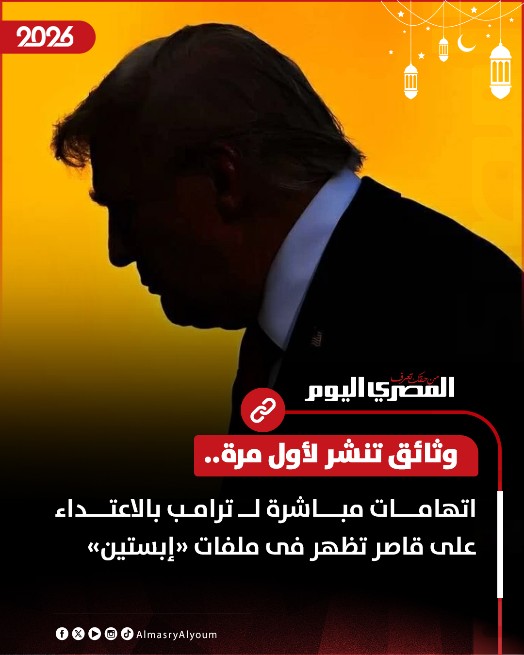 عاجل | وثائق تنشر لأول مرة.. اتهامات مباشرة لـ ترامب بالاعتداء على قاصر تظهر فى ملفات «إبستين» 