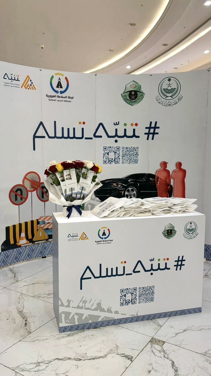 Tanbbah's tweet photo. يتواصل العطاء في اليوم الثاني من حملة التوعية بالسلامة المرورية #تنبه_تسلم عبر الركن التفاعلي في عرعر مول، بمشاركة الإدارة العامة للمرور، حيث نلتقي بالمجتمع لننشر رسائل الوعي المروري بأسلوب تفاعلي يرسّخ ثقافة القيادة الآمنة.

سلامتك وسلامة من حولك مسؤولية مشتركة
#الحدود_الشمالية https://t.co/YRpdf9kbTw