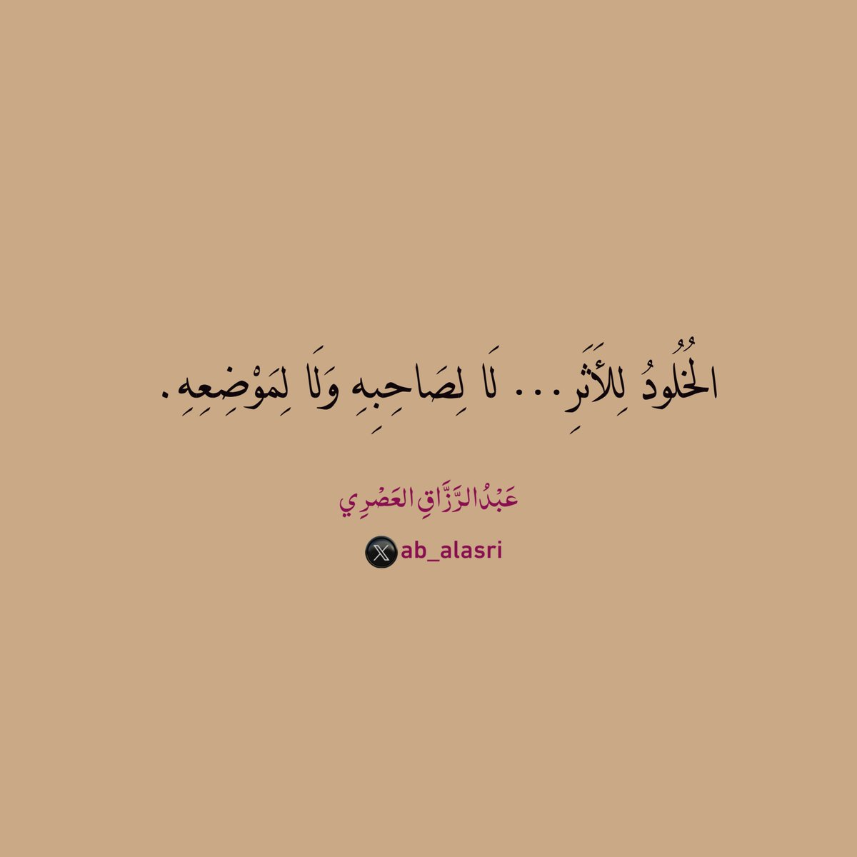 الخُلُودُ لِلأَثَرِ… لَا لِصَاحِبِهِ وَلَا لِمَوْضِعِهِ.