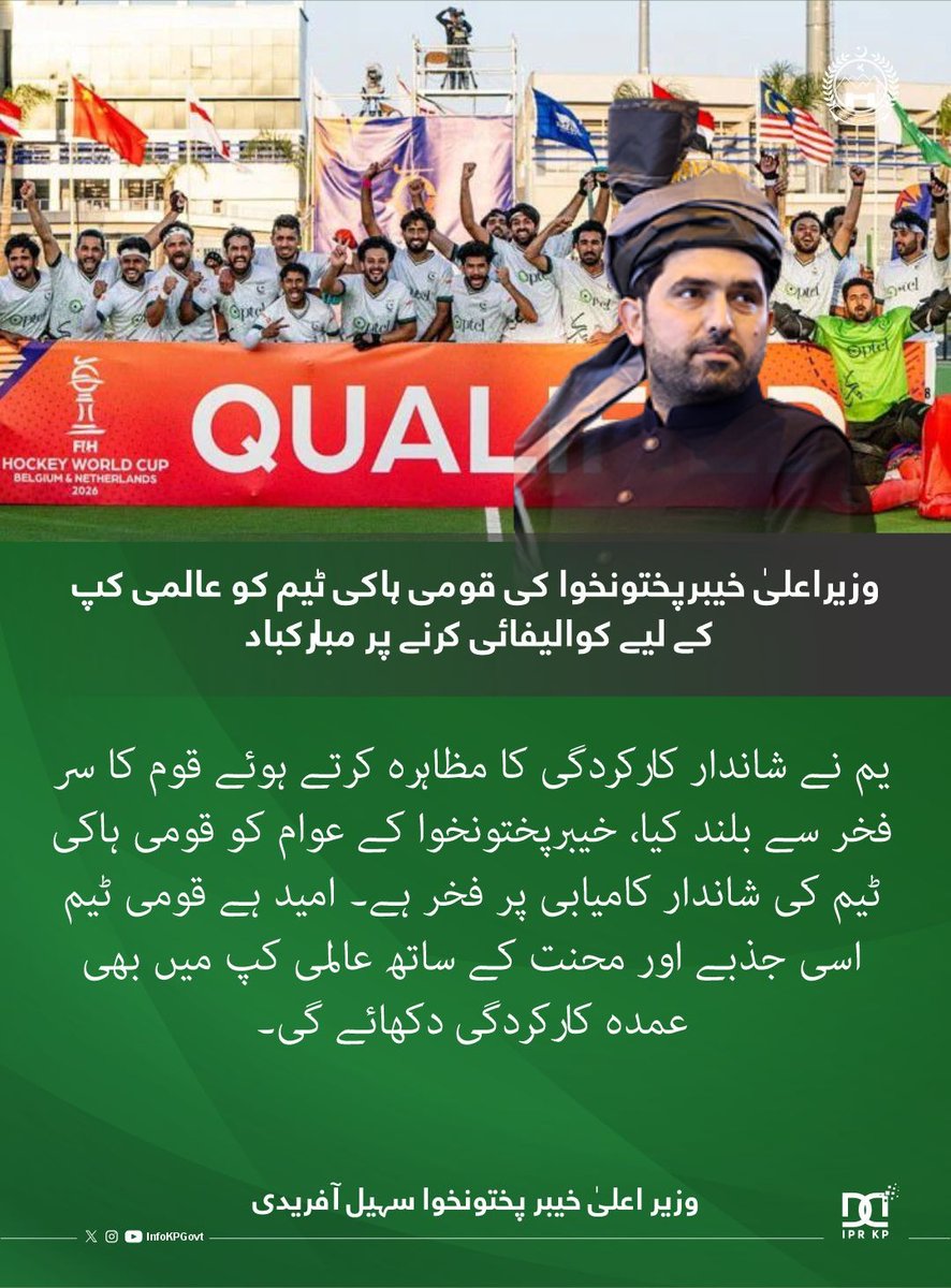 KPChiefMinister's tweet photo. وزیراعلیٰ خیبرپختونخوا محمد سہیل آفریدی کی قومی ہاکی ٹیم کو عالمی کپ کے لیے کوالیفائی کرنے پر مبارکباد!
#HWC2026 #CMKP #Congratulations #PakTeam https://t.co/hoQfgsHaLM