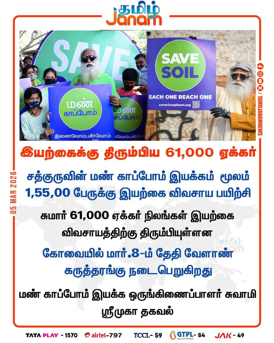 ImSaravananJ's tweet photo. விவசாயிகளின் வாழ்வாதார உயர்வு, சூழலியல் பாதுகாப்பு, மண் வளம் மேம்பாடு, உணவுப் பாதுகாப்பு என பல்வேறு காரணங்களுக்காக சத்குரு அவர்கள் 3 தசாப்தங்களுக்கும் மேலாக முன்னெடுத்து வரும் #ProjectGreenHands #RallyForRivers #CauveryCalling #SaveSoil போன்ற முயற்சிகளுக்கு பலன் (1/2) https://t.co/rL5sznZMod