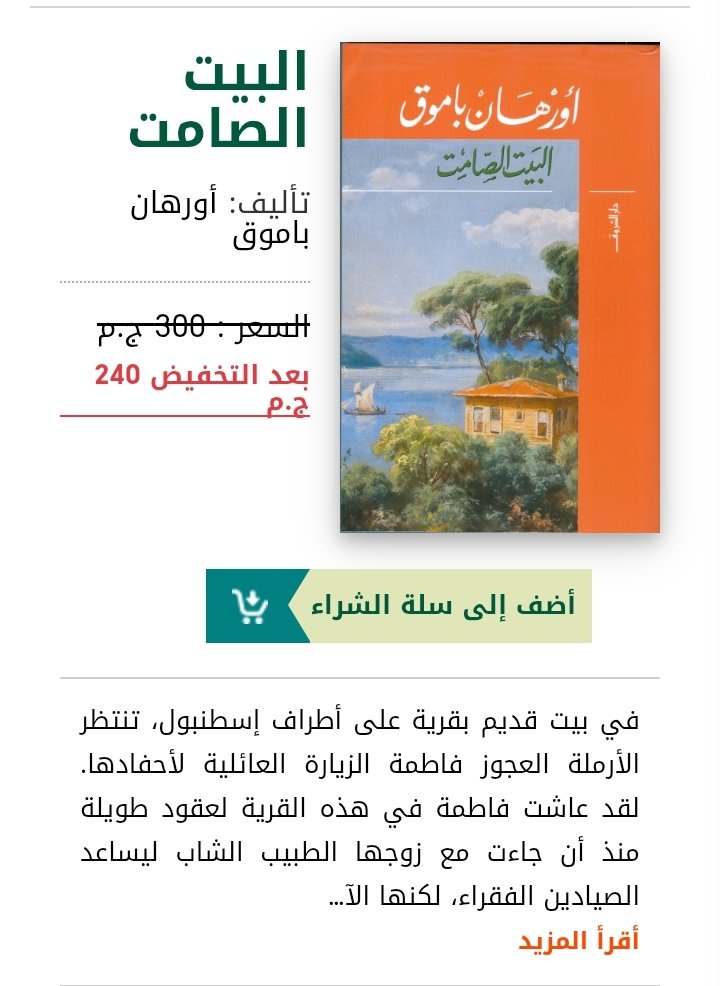 البيت الصامت لـ اورهان باموق وترجمة عبد القادر عبد اللي 
طبعة أصلية دار الشروق 
369 صفحة. جديدة بتغليفها 
*بخصم 50%