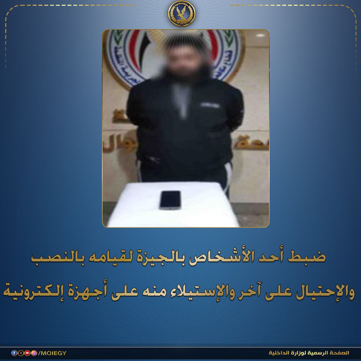 moiegy's tweet photo. فى إطار مكافحة جرائم النصب والإحتيال على المواطنين.. فقد تبلغ للإدارة العامة لمكافحة جرائم الأموال العامة بقطاع مكافحة جرائم الأموال العامة والجريمة المنظمة من (محاسب بأحد محلات الأجهزة الإلكترونية – مقيم بالجيزة) لتضرره من أحد الأشخاص  لقيامه بالنصب والإحتيال عليه من خلال شراء أجهزة إلكترونية منه والتلاعب فى إيصالات الدفع الخاصة بأحد تطبيقات تحويل الأموال وإستلام الأجهزة دون سداد قيمتها المالية.
عقب تقنين الإجراءات أمكن تحديد وضبط مرتكب الواقعة (عاطل "له معلومات جنائية" - مقيم بدائرة مركز شرطة أطفيح بالجيزة) ، وبحوزته (هاتف محمول "بفحصه تبين إحتوائه على دلائل تؤكد إرتكابه الواقعة")، وبمواجهته إعترف بتلاعبه فى قيمة إيصالات التحويل بواسطة تطبيقات وبرامج تعديل الصور "فوتوشوب" لإظهارها بقيمة أكبر من قيمتها الحقيقية وتمكنه بموجب ذلك من إستلام الأجهزة والإستيلاء عليها دون الوفاء بثمنها.
تم إتخاذ الإجراءات القانونية.
#وزارة_الداخلية