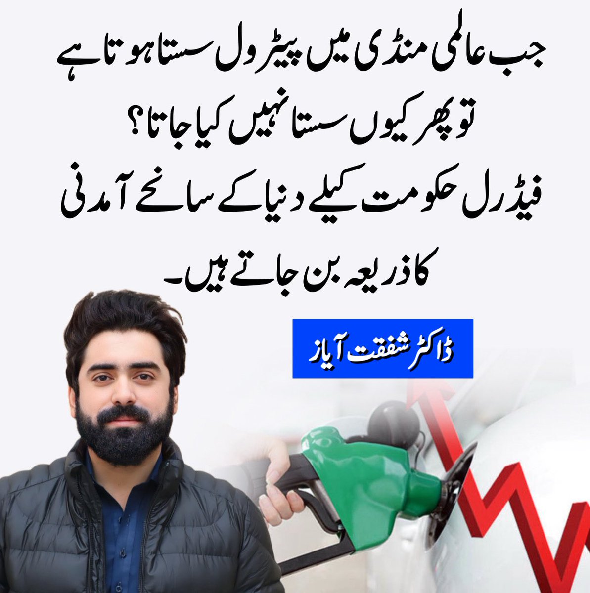 جب عالمی منڈی میں پیٹرول سستا ہوتا ہے تو پھر کیوں سستا نہیں کیا جاتا ؟
فیڈرل حکومت کیلے دنیا کے سانحے آمدنی کا ذریعہ بن جاتے ہیں۔
#PetrolDieselPrice