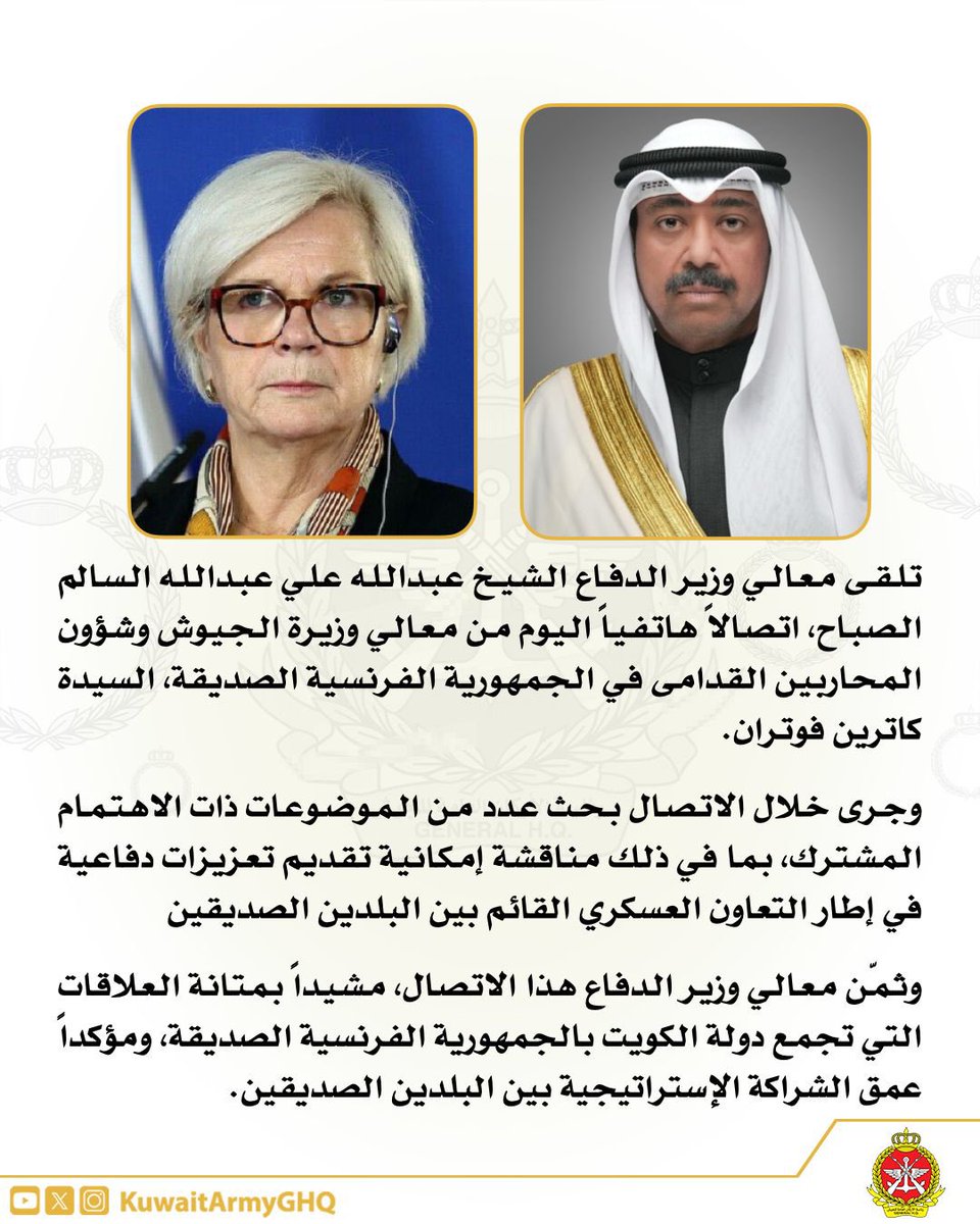 KuwaitArmyGHQ's tweet photo. تلقى معالي #وزير_الدفاع الشيخ عبدالله علي عبدالله السالم الصباح، اتصالاً هاتفياً اليوم من معالي وزيرة الجيوش وش��ون المحاربين القدامى في الجمهورية الفرنسية الصديقة، السيدة كاترين فوتـران.

وجرى خلال الاتصال بحث عدد من الموضوعات ذات الاهتمام المشترك، بما في ذلك مناقشة إمكانية تقديم تعزيزات دفاعية في إطار التعاون العسكري القائم بين البلدين الصديقين.

وثمّن معالي وزير الدفاع هذا الاتصال، مشيداً بمتانة العلاقات التي تجمع دولة الكويت بالجمهورية الفرنسية الصديقة، ومؤكداً عمق الشرا��ة الإستراتيجية بين البلدين الصديقين.

#الجيش_الكويتي