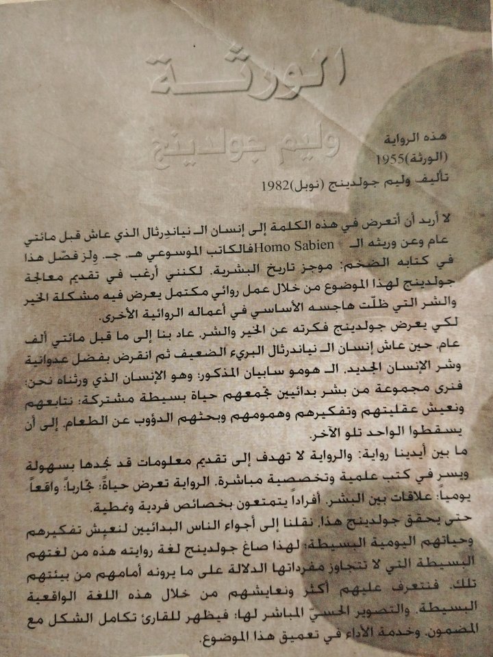 الورثة لـ وليم جولدينج 
طبعة أصلية من "دال" سورية 2018
302 صفحة بحالة فوق الممتازة