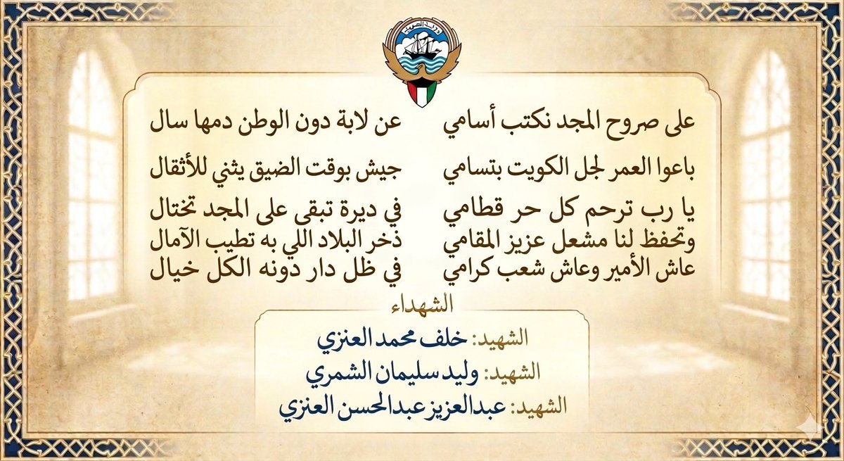 y5_59's tweet photo. يا رب ترحم كل حرٍ قطامي
في ديرةٍ تبقى على المجد تختال

وتحفظ لنا" مشعل "عزيز المقامي
ذخر البلاد اللي به تطيب الآمال

#الكويت
#شهداء_الواجب 
#الجيش_الكويتي https://t.co/dpufwaYjPp