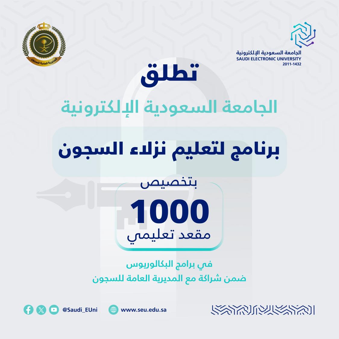 Saudi_EUni's tweet photo. 📰 الجامعة السعودية الإلكترونية تطلق برنامجًا تعليميًا رائدًا في برامج البكالوريوس لنزلاء ونزيلات السجون، بالشراكة مع المديرية العامة للسجون.

استثمار في الإنسان… يبدأ من التعليم.

🔗للمزيد:
https://t.co/72gLEvcXyF

#رواد_تعليم_المستقبل https://t.co/CBRIT6aaGo