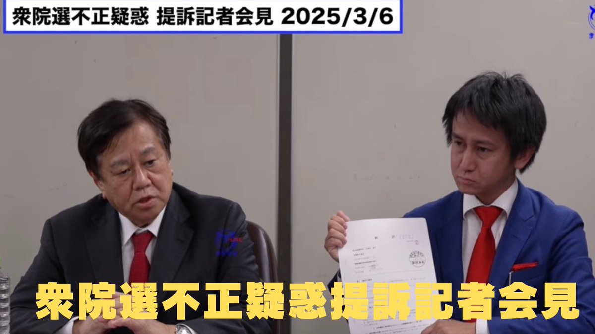 kharaguchi's tweet photo. 不正選挙を許さない。

記者会見冒頭声明
1. 冒頭：この場所（東京高裁）に立つ意味
本日、私は強い憤りと、この国を愛する一人の主権者としての危機感を抱き、この東京高等裁判所の門を叩きました。
私たちが今日ここに求めているのは、単なる議席の是非ではありません。「日本の民主主義がまだ生きているのか」、その一点を問いに参りました。
2. 本質的な問い：選挙とは誰のものか
選挙は、私たち国民がこの国の進むべき道を決定する、最も神聖な権利です。しかし、今回の総選挙において行われたことは、その神聖なプロセスを汚し、有権者が「健全に選ぶ権利」を根底から踏みにじるものでした。
不正が疑われる選挙、透明性を欠いたプロセス。これらを放置することは、国民から主権を奪い、民主主義を空洞化させることを許容することと同義です。
3. 「健全に選ぶ権利」の侵害について
有権者の皆様は、正しい情報に基づき、公正なルールのもとで、自らの意思を投じる権利を持っています。しかし、その前提が崩れていたとしたらどうでしょうか。
「誰に投票しても同じだ」という諦めを植え付け、あるいは意思決定のプロセスを歪めるような行為は、主権者に対する最大の背信行為です。これは、特定の候補者や政党の問題ではありません。この国の「主権の所在」をどこに置くかという戦いなのです。
4. 主権者への呼びかけ
国民の皆様、どうか他人事だと思わないでください。
一票の価値を毀損（きそん）させることは、あなたの声を、あなたの人生を、この国の未来を軽んじることと同じです。
私たちは、失われた信頼を取り戻さなければなりません。正義が、そして真実が覆い隠されるような社会を、次の世代に渡すわけにはいかないのです。
5. 結びの言葉
司法には、民主主義の最後の砦としての役割を果たすよう強く求めます。
私は、主権者の皆様と共に、この国の「光」を取り戻すまで、一歩も退かずに戦い抜くことをここに誓います。