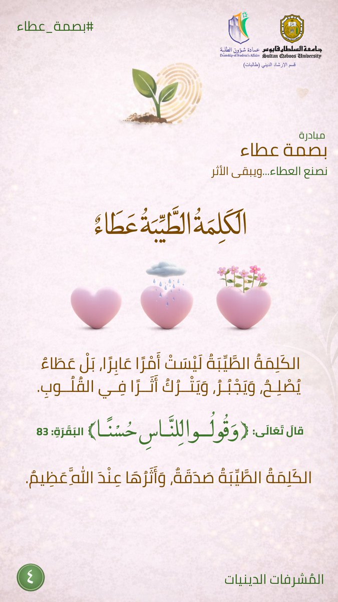 eshraqat__'s tweet photo. مبادرة #بصمة_عطاء 🌱
4' https://t.co/AtQQCebaUA