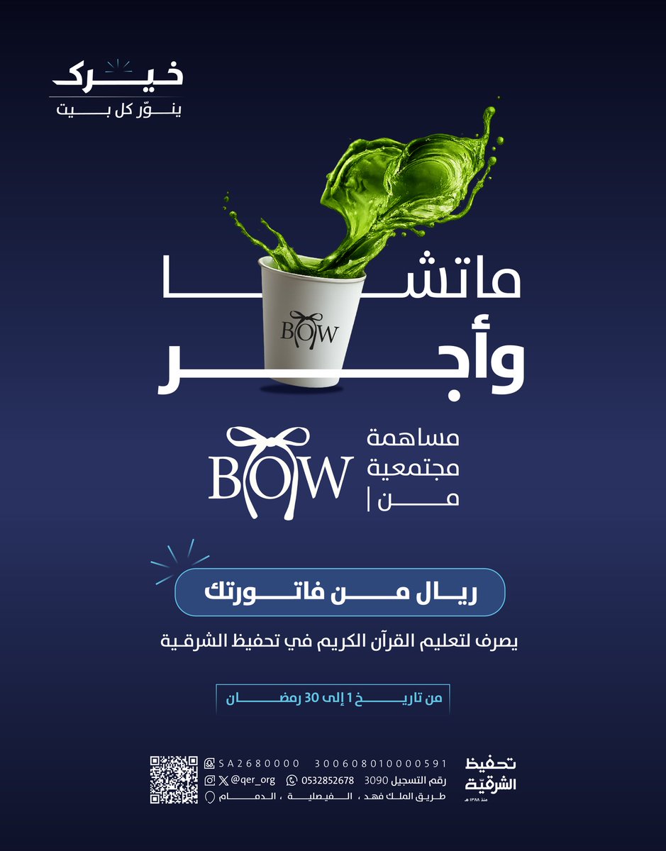 qer_org's tweet photo. ماتشا وأجر 🍵✨

في ورد و مقهى (BOW)
ريال من فاتورتك يساهم في تعليم القرآن في تحفيظ الشرقية 🕌

كثّـــر خيرك وأجـرك
طوال شهر رمضان المبارك 🌙

موقع المتجر:
https://t.co/XtpuBwsqu1 https://t.co/qRGV7M7Myl