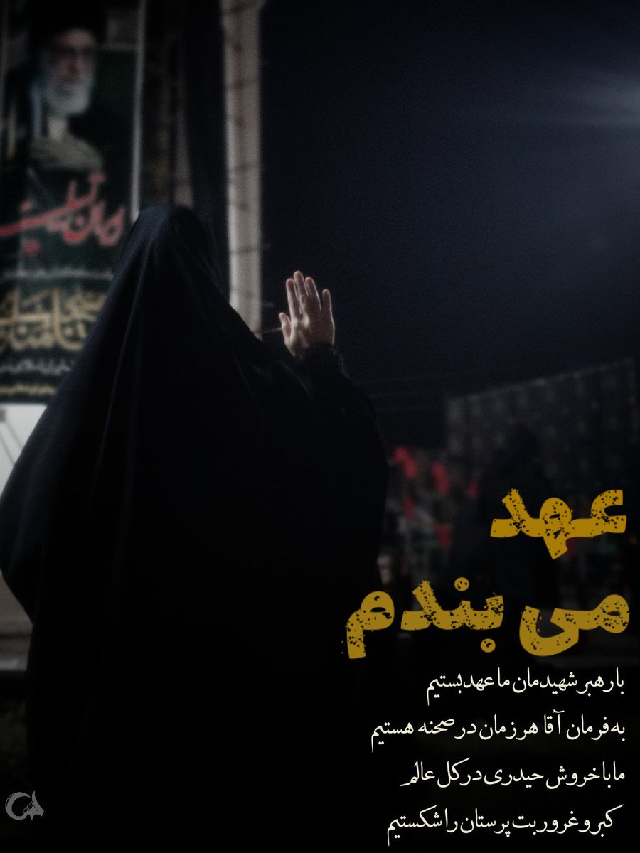 AmirrezaT14537's tweet photo. با رهبر شهیدمان ما عهد بستیم
به فرمان آقا هر زمان در صحنه هستیم
ما با خروش حیدری در کل عالم
کبر و غرورت بت پرستان را شکستیم
#لبیک_یا_خامنه_ای
#تا_پای_جان_برای_ایران
#ایران_ما https://t.co/EbciZeAPzd