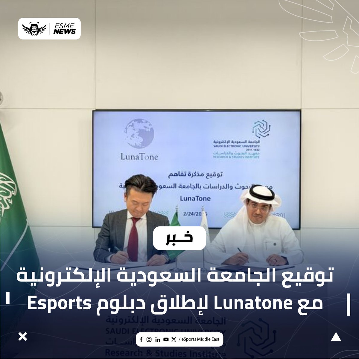 ESME's tweet photo. وقّعت @Saudi_EUni مذكرة تفاهم مع شركة #LunaTone لإطلاق برنامج دبلوم الرياضات الإلكترونية والابتكار الرقمي لمدة عام واحد بهدف تأهيل الكفاءات في مجالات  الألعاب وإدارة الرياضات الإلكترونية.

من المقرر بدء البرنامج في سبتمبر 2026، دعمًا لتنمية المواهب ومواكبة نمو القطاع

#Esports https://t.co/XWkdAznHIy