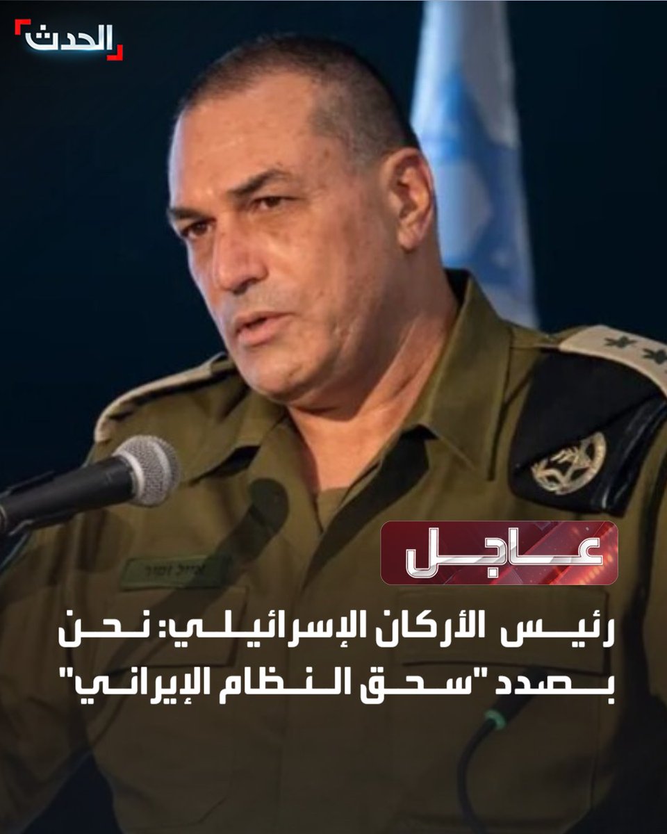 🔴 رئيس الأركان الإسرائيلي: 

⭕ نحن بصدد "سحق النظام الإيراني"    

⭕ سنغتنم كل الفرص لترسيخ إنجازاتنا ضد إيران