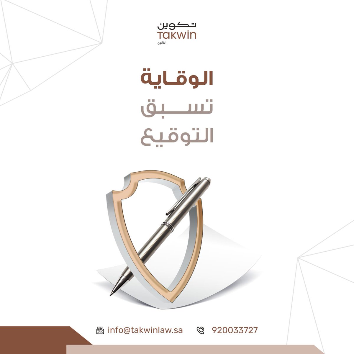 "الوقاية القانونية تبدأ قبل التوقيع من خلال تحديد الحقوق والالتزامات بدقة.

#تكوين_المحاماة"