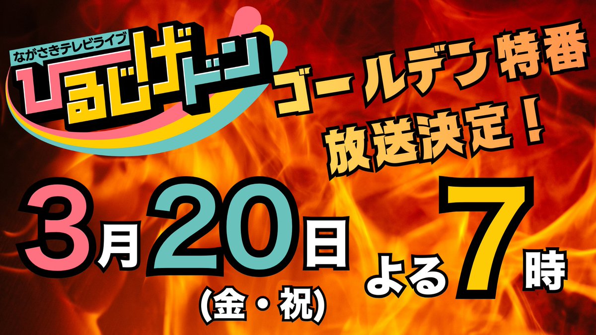 重大発表】 ◤◢◤◢◤◢◤◢◤◢◤◢◤◢◤◢◤◢ 長崎の土曜のお昼を