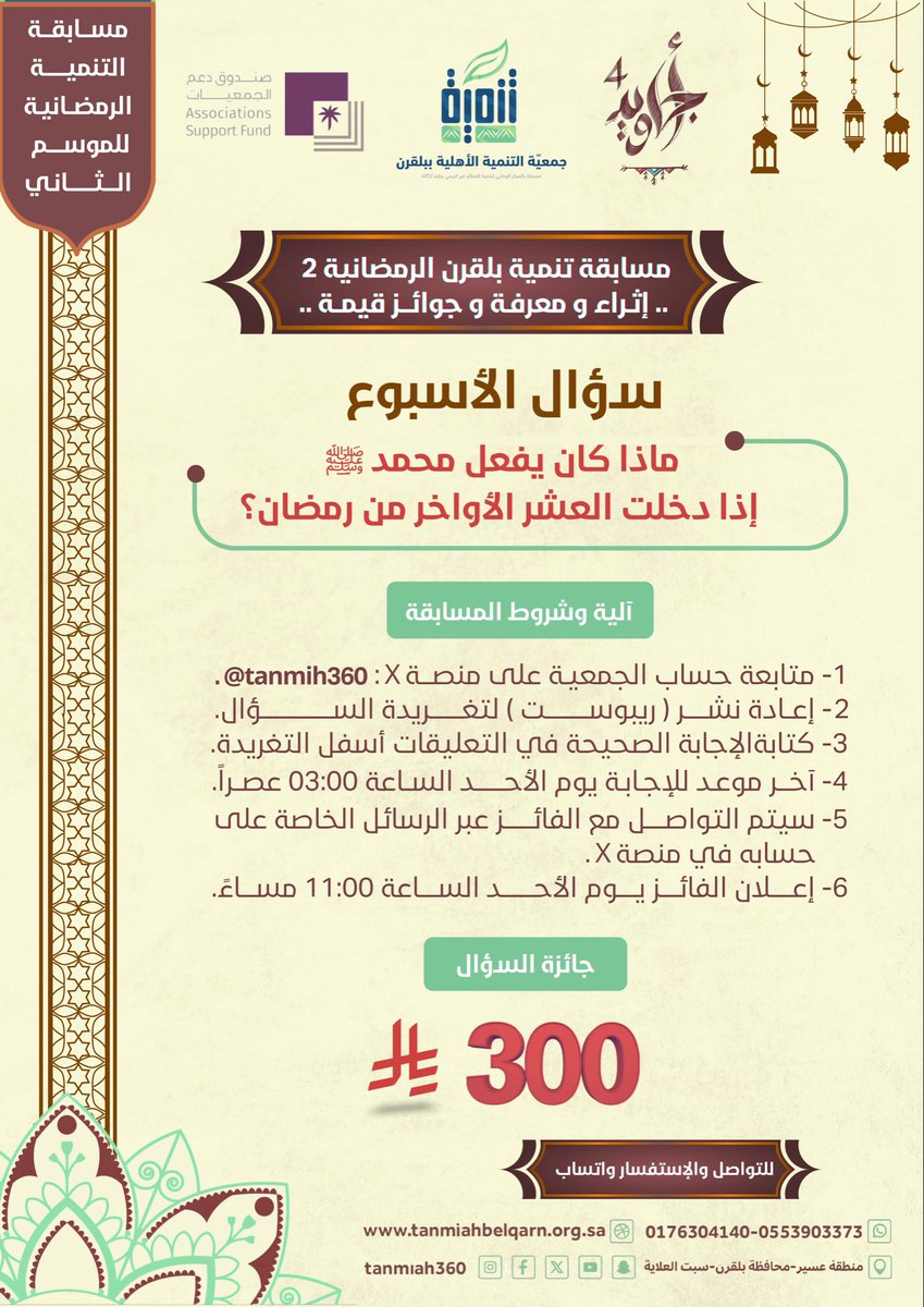 🌙✨ | ســـــؤال الأســـــبـــــوع ؟

ماذا كان يفعل الرسول صلى الله عليه و سلم إذا دخلت العشر الأواخر من رمضان ؟🤔

📌شروط المسابقة :
✔️متابعة حساب الجمعية .
✔️إعادة نشر ( ريبوست ) لتغريدة السؤال .
✔️كتابة الإجابة الصحيحة في التعليقات أسفل التغريدة .
#مسابقة_تنمية_بلقرن_الرمضانية