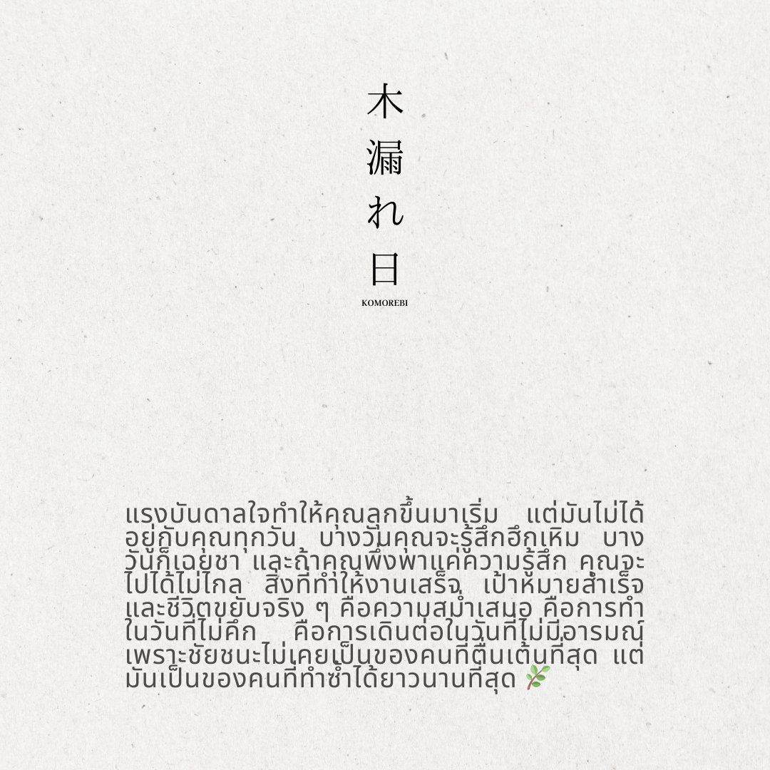 แรงบันดาลใจ
 เริ่มต้นให้คุณ
 แต่ความสม่ำเสมอ
 พาคุณไปถึงเส้นชัย